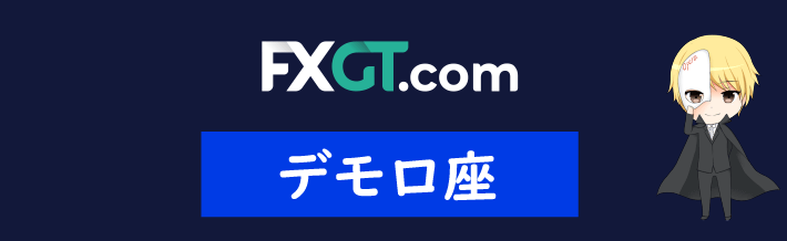 FXGTのデモ口座