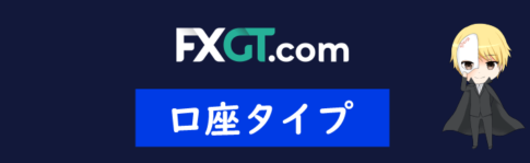 FXGTの口座タイプ