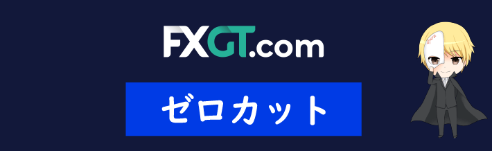 FXGTのゼロカット