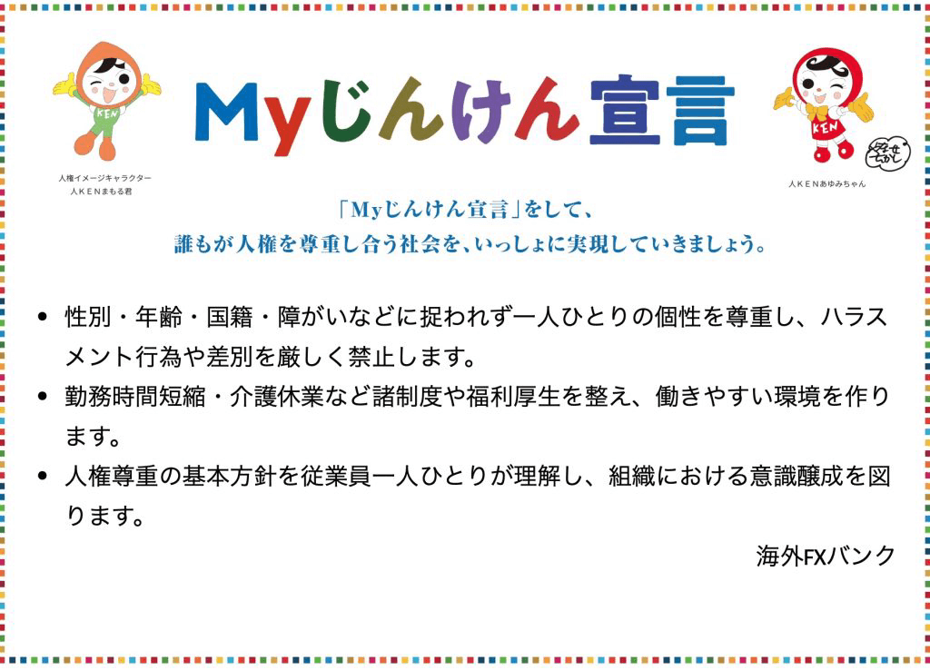 MYじんけん宣言