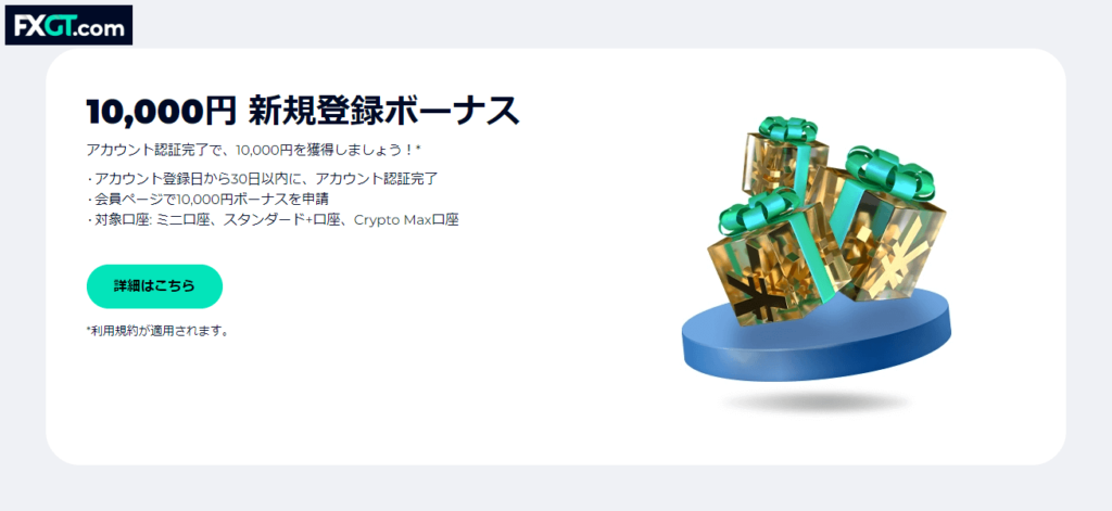 FXGTのボーナス10,000円