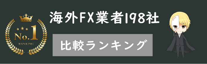 海外FX業者のおすすめ