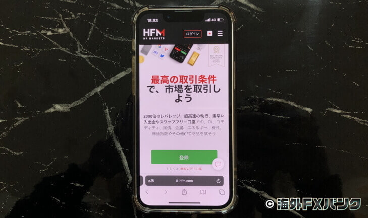 HFMの公式ホームページをスマホで撮ったオリジナル画像