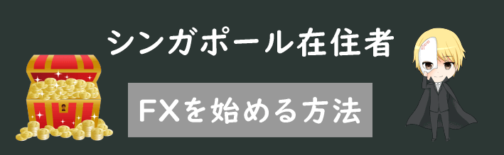 シンガポールのFX