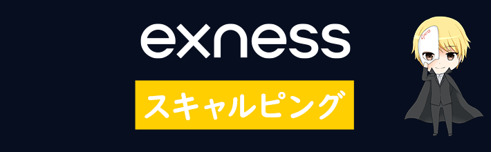 Exnessのスキャルピング