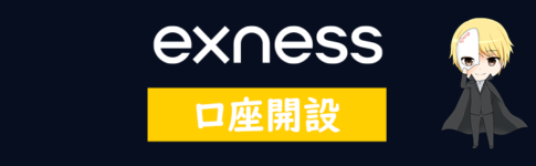 Exness口座開設